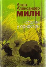 Книга - Иванов день (24 июня).  Алан Александр Милн  - прочитать полностью в библиотеке КнигаГо