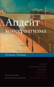 Книга - Апдейт консерватизма.  Леонид Григорьевич Ионин  - прочитать полностью в библиотеке КнигаГо