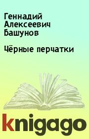 Книга - Чёрные перчатки.  Геннадий Алексеевич Башунов  - прочитать полностью в библиотеке КнигаГо