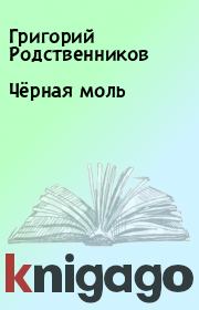 Книга - Чёрная моль.  Григорий Родственников  - прочитать полностью в библиотеке КнигаГо
