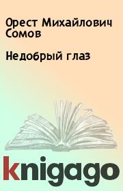 Книга - Недобрый глаз.  Орест Михайлович Сомов  - прочитать полностью в библиотеке КнигаГо
