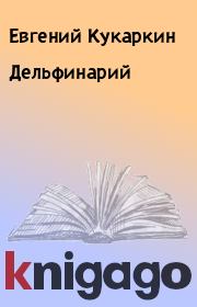 Книга - Дельфинарий.  Евгений Кукаркин  - прочитать полностью в библиотеке КнигаГо