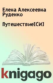 Книга - Путешествие[СИ].  Елена Алексеевна Руденко  - прочитать полностью в библиотеке КнигаГо