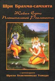 Книга - Шри Брахма-самхита (Живая Суть Пленительной Реальности).  Бхактивинода Тхакур  - прочитать полностью в библиотеке КнигаГо