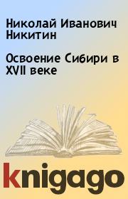 Освоение Сибири в XVII веке. Николай Иванович Никитин