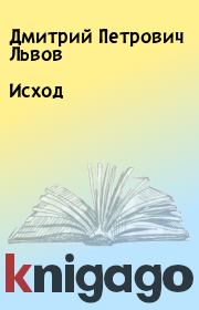 Книга - Исход.  Дмитрий Петрович Львов  - прочитать полностью в библиотеке КнигаГо