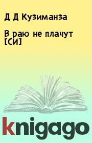Книга - В раю не плачут [СИ].  Д Д Кузиманза  - прочитать полностью в библиотеке КнигаГо