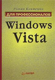 Книга - Windows Vista. Для профессионалов.  Роман Александрович Клименко  - прочитать полностью в библиотеке КнигаГо