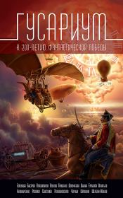 Гусариум (сборник). Александр Свистунов