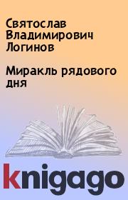 Книга - Миракль рядового дня.  Святослав Владимирович Логинов  - прочитать полностью в библиотеке КнигаГо