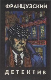 Книга - Французский детектив.  Лео Мале , Ги Декар  - прочитать полностью в библиотеке КнигаГо