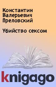 Книга - Убийство сексом.  Константин Валерьевич Преловский  - прочитать полностью в библиотеке КнигаГо