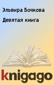 Книга - Девятая книга.  Эльвира Бочкова  - прочитать полностью в библиотеке КнигаГо