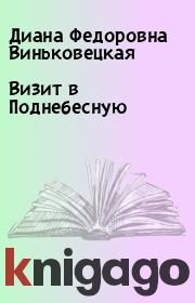 Книга - Визит в Поднебесную.  Диана Федоровна Виньковецкая  - прочитать полностью в библиотеке КнигаГо