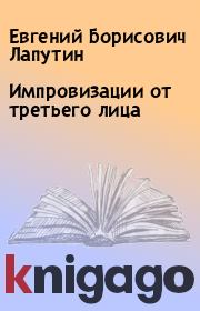 Книга - Импровизации от третьего лица.  Евгений Борисович Лапутин  - прочитать полностью в библиотеке КнигаГо