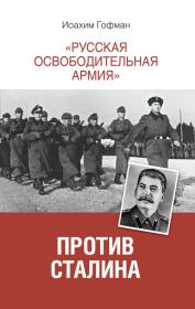 «Русская освободительная армия» против Сталина. Йоахим Хоффманн