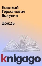 Книга - Дождь.  Николай Германович Полунин  - прочитать полностью в библиотеке КнигаГо