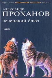 Книга - Чеченский блюз.  Александр Андреевич Проханов  - прочитать полностью в библиотеке КнигаГо