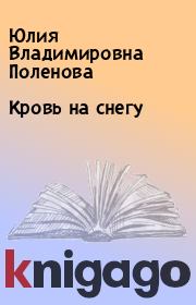 Книга - Кровь на снегу.  Юлия Владимировна Поленова  - прочитать полностью в библиотеке КнигаГо