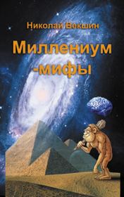 Миллениум-мифы (сборник). Николай Л Векшин