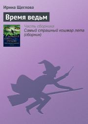 Время ведьм (из сборника «Самый страшный кошмар лета»). Ирина Владимировна Щеглова