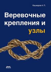 Книга - Веревочные крепления и узлы.  Андрей Петрович Кашкаров  - прочитать полностью в библиотеке КнигаГо