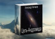Книга - Цель – Андромеда.  Александр Кипчаков  - прочитать полностью в библиотеке КнигаГо
