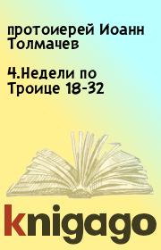 4.Недели по Троице 18-32. протоиерей Иоанн Толмачев