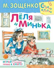 Лёля и Минька (сборник). Михаил Михайлович Зощенко