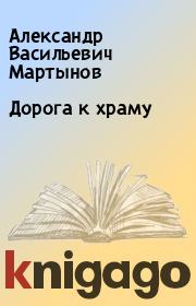 Дорога к храму. Александр Васильевич Мартынов