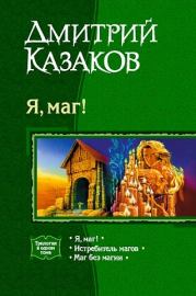 Книга - Я, маг! (сборник).  Дмитрий Львович Казаков  - прочитать полностью в библиотеке КнигаГо