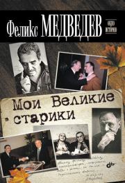 Книга - Мои Великие старики.  Феликс Николаевич Медведев  - прочитать полностью в библиотеке КнигаГо