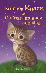 Книга - Котёнок Милли, или С возвращением, леопард!.  Холли Вебб  - прочитать полностью в библиотеке КнигаГо