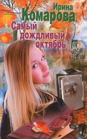 Книга - Самый дождливый октябрь.  Ирина Михайловна Комарова  - прочитать полностью в библиотеке КнигаГо