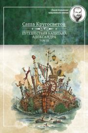Книга - Путешествия капитана Александра. Том 3.  Саша Кругосветов  - прочитать полностью в библиотеке КнигаГо