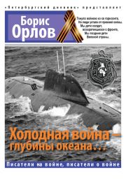 Холодная война – глубины океана…. Борис Александрович Орлов