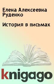 Книга - История в письмах.  Елена Алексеевна Руденко  - прочитать полностью в библиотеке КнигаГо