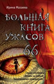 Книга - Большая книга ужасов – 66 (сборник).  Ирина Мазаева  - прочитать полностью в библиотеке КнигаГо