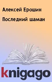 Книга - Последний шаман.  Алексей Ерошин  - прочитать полностью в библиотеке КнигаГо