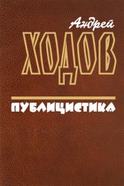 Книга - Публицистика.  Андрей Ходов  - прочитать полностью в библиотеке КнигаГо