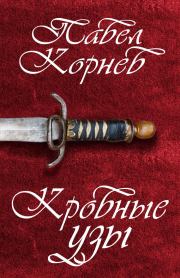 Книга - Кровные узы.  Павел Николаевич Корнев  - прочитать полностью в библиотеке КнигаГо
