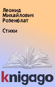Книга - Стихи.  Леонид Михайлович Розенблат  - прочитать полностью в библиотеке КнигаГо