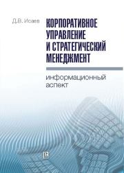 Корпоративное управление и стратегический менеджмент: информационный аспект. Дмитрий Валентинович Исаев