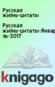 Русская жизнь-цитаты-Январь-февраль-2017. Русская жизнь-цитаты