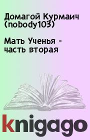 Книга - Мать Ученья - часть вторая.  Домагой Курмаич (nobody103)  - прочитать полностью в библиотеке КнигаГо