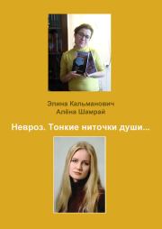 Книга - Невроз. Тонкие ниточки души….  Элина Кальманович , Алёна Шамрай  - прочитать полностью в библиотеке КнигаГо