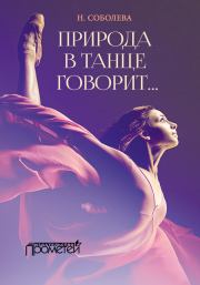 Книга - Природа в танце говорит….  Ника Николаевна Соболева  - прочитать полностью в библиотеке КнигаГо
