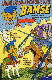 Бамси 1 1994. Детский журнал комиксов Бамси