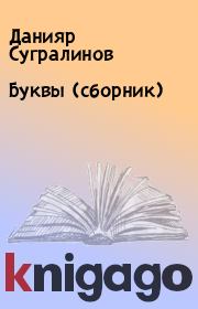 Буквы (сборник). Данияр Сугралинов