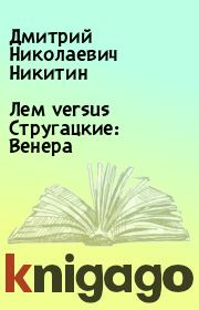 Книга - Лем versus Стругацкие: Венера.  Дмитрий Николаевич Никитин  - прочитать полностью в библиотеке КнигаГо